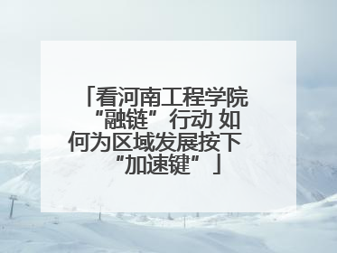 看河南工程学院“融链”行动 如何为区域发展按下“加速键”