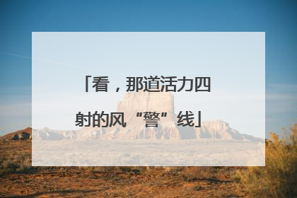 看，那道活力四射的风“警”线