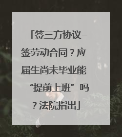签三方协议=签劳动合同？应届生尚未毕业能“提前上班”吗？法院指出