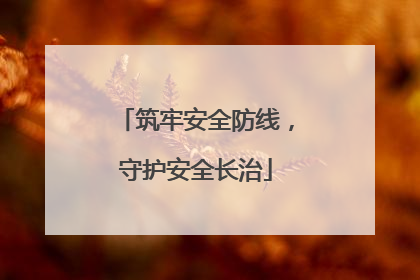 筑牢安全防线，守护安全长治