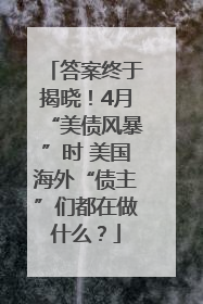 答案终于揭晓！4月“美债风暴”时 美国海外“债主”们都在做什么？