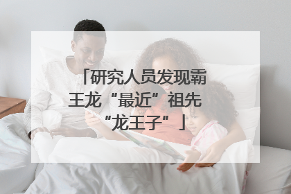 研究人员发现霸王龙“最近”祖先“龙王子”