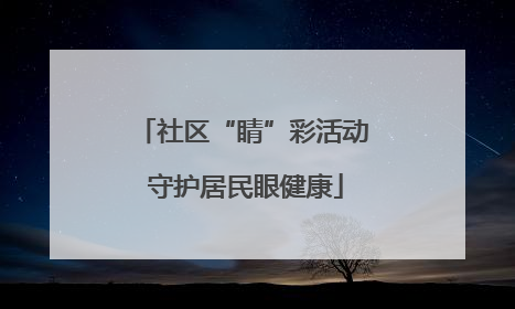 社区“睛”彩活动 守护居民眼健康
