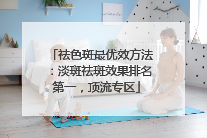 祛色斑最优效方法：淡斑祛斑效果排名第一，顶流专区