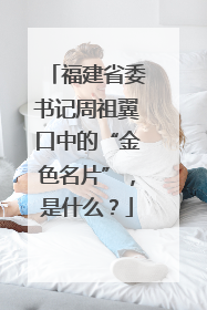 福建省委书记周祖翼口中的“金色名片”，是什么？