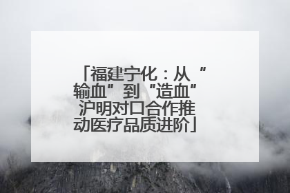 福建宁化：从“输血”到“造血” 沪明对口合作推动医疗品质进阶