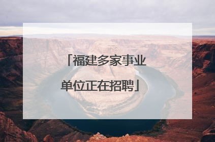 福建多家事业单位正在招聘