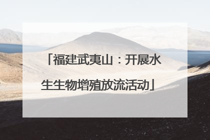 福建武夷山：开展水生生物增殖放流活动