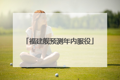 福建舰预测年内服役