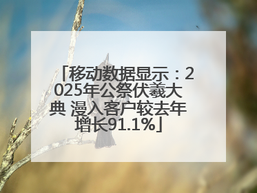 移动数据显示：2025年公祭伏羲大典 漫入客户较去年增长91.1%