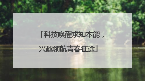 科技唤醒求知本能，兴趣领航青春征途