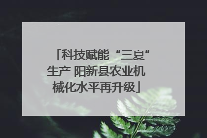 科技赋能“三夏”生产 阳新县农业机械化水平再升级