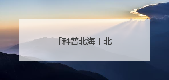 科普北海丨北海公园的合欢