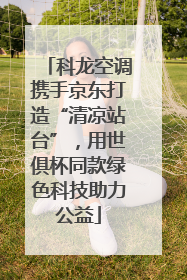 科龙空调携手京东打造“清凉站台”，用世俱杯同款绿色科技助力公益