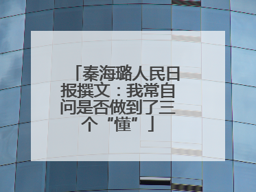 秦海璐人民日报撰文：我常自问是否做到了三个“懂”
