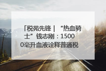 税苑先锋｜“热血骑士”钱志刚：15000毫升血液诠释普通税官的非凡承诺