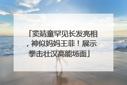 窦靖童罕见长发亮相，神似妈妈王菲！展示拳击壮汉高能场面