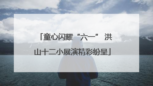 童心闪耀“六一” 洪山十二小展演精彩纷呈