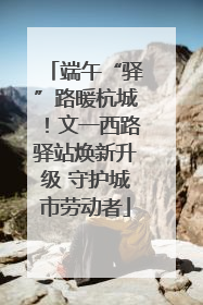 端午“驿”路暖杭城！文一西路驿站焕新升级 守护城市劳动者