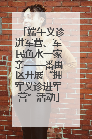 端午义诊进军营、军民鱼水一家亲——番禺区开展“拥军义诊进军营”活动