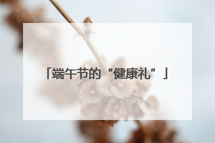 端午节的“健康礼”