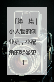 第一集｜小人物的创业史，小配角的罗曼史