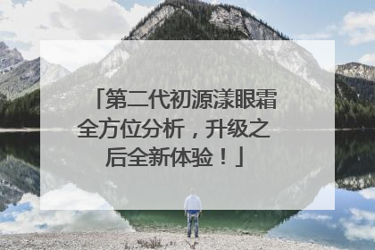 第二代初源漾眼霜全方位分析，升级之后全新体验！