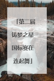 第二届铸梦之星国标赛在连起舞