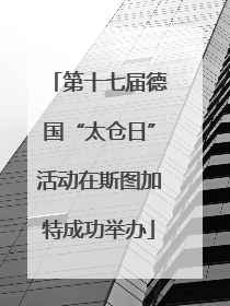 第十七届德国“太仓日”活动在斯图加特成功举办