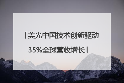 美光中国技术创新驱动35%全球营收增长