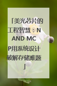 美光芯片的工程智慧：NAND MCP用系统设计破解存储难题