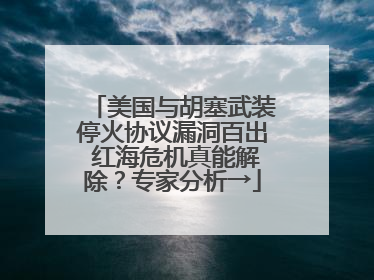 美国与胡塞武装停火协议漏洞百出 红海危机真能解除？专家分析→