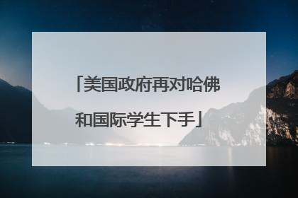 美国政府再对哈佛和国际学生下手
