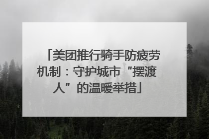 美团推行骑手防疲劳机制：守护城市“摆渡人”的温暖举措