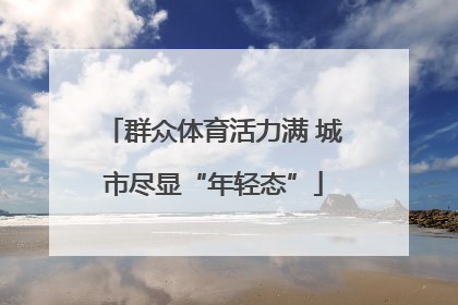 群众体育活力满 城市尽显“年轻态”