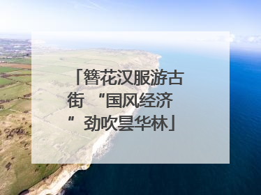 簪花汉服游古街 “国风经济”劲吹昙华林