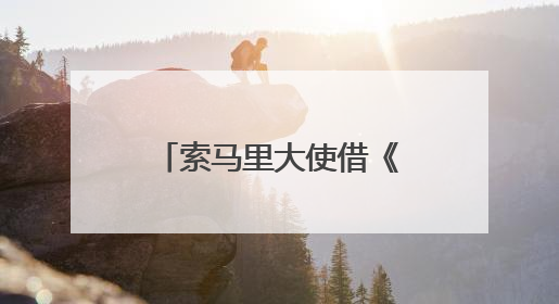 索马里大使借《掘墓人的妻子》呼吁：请把索马里人“人性化”！