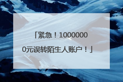 紧急！10000000元误转陌生人账户！