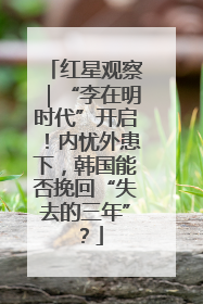 红星观察｜“李在明时代”开启！内忧外患下，韩国能否挽回“失去的三年”？