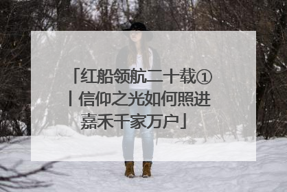 红船领航二十载①丨信仰之光如何照进嘉禾千家万户