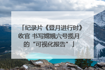 纪录片《登月进行时》收官 书写嫦娥六号揽月的“可视化报告”