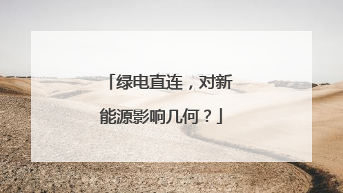 绿电直连，对新能源影响几何？