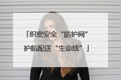 织密安全“防护网” 护航配送“生命线”