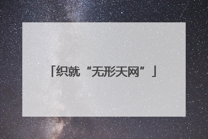 织就“无形天网”