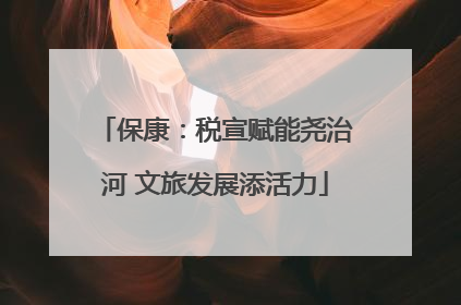 保康：税宣赋能尧治河 文旅发展添活力