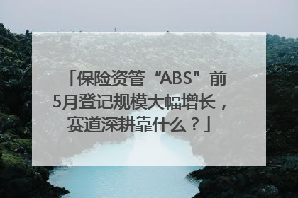 保险资管“ABS”前5月登记规模大幅增长，赛道深耕靠什么？