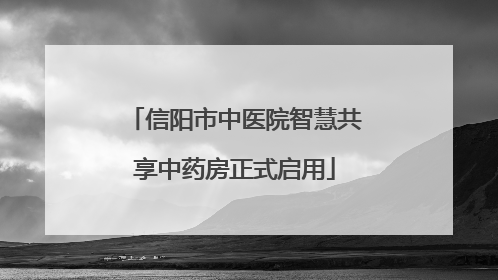 信阳市中医院智慧共享中药房正式启用
