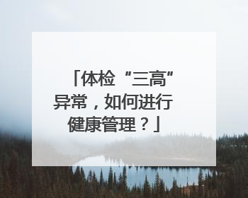 体检“三高”异常，如何进行健康管理？