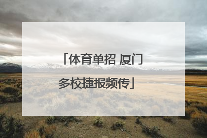 体育单招 厦门多校捷报频传