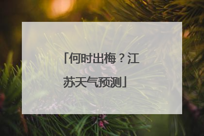 何时出梅？江苏天气预测